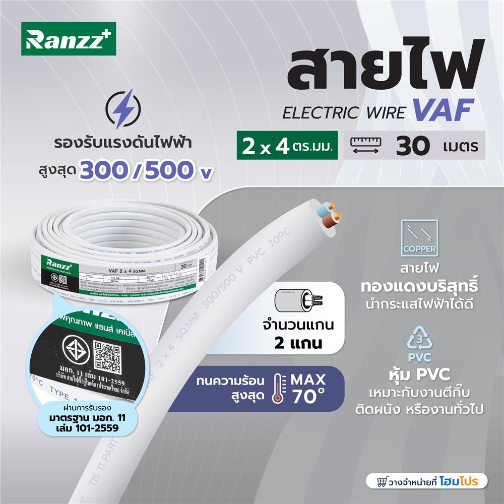 สายไฟ VAF RANZZ 2x4 ตร.มม. 30 ม. สีขาว