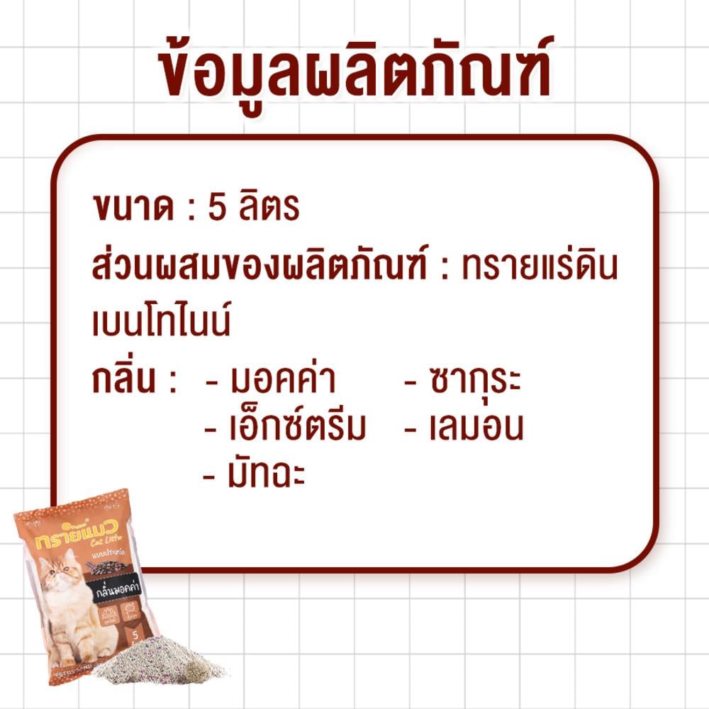 ทรายแมวเบนโทไนท์ PETUS กลิ่นมอคค่า 5 ลิตร