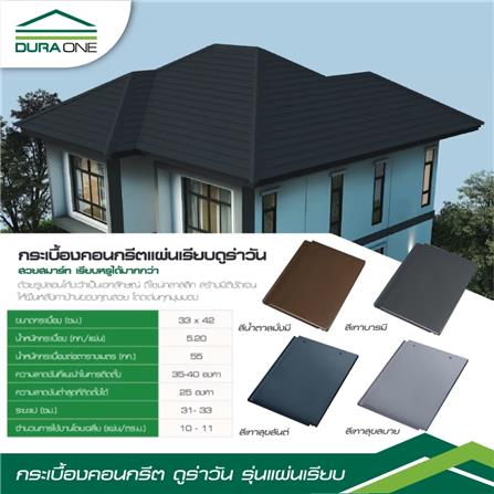 กระเบื้องคอนกรีตแผ่นเรียบ DURAONE สีเทาสุขสบาย_2