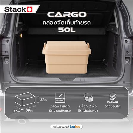 กล่องจัดเก็บท้ายรถ STACKO CARGO 50 ลิตร สีน้ำตาล_6