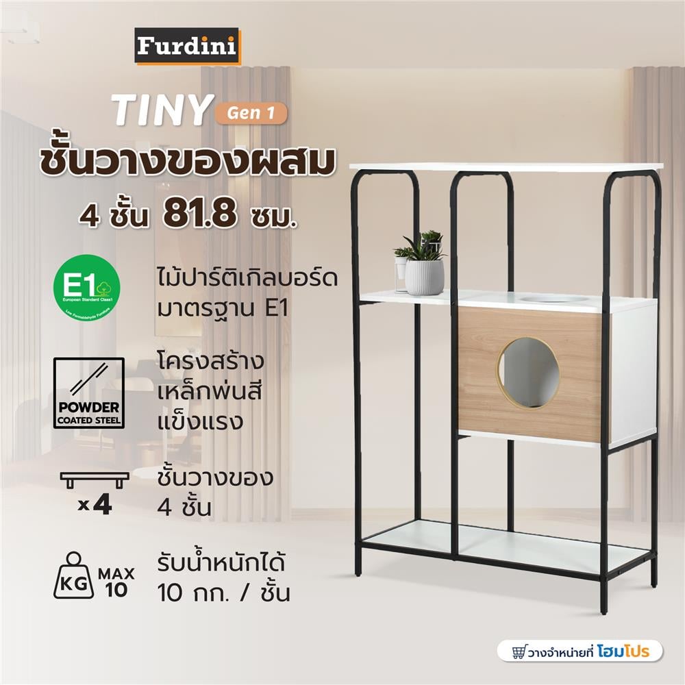 ชั้นวางของผสม 4 ชั้น FURDINI TINY GEN 1 81.8 ซม. สีธรรมชาติ/ขาว