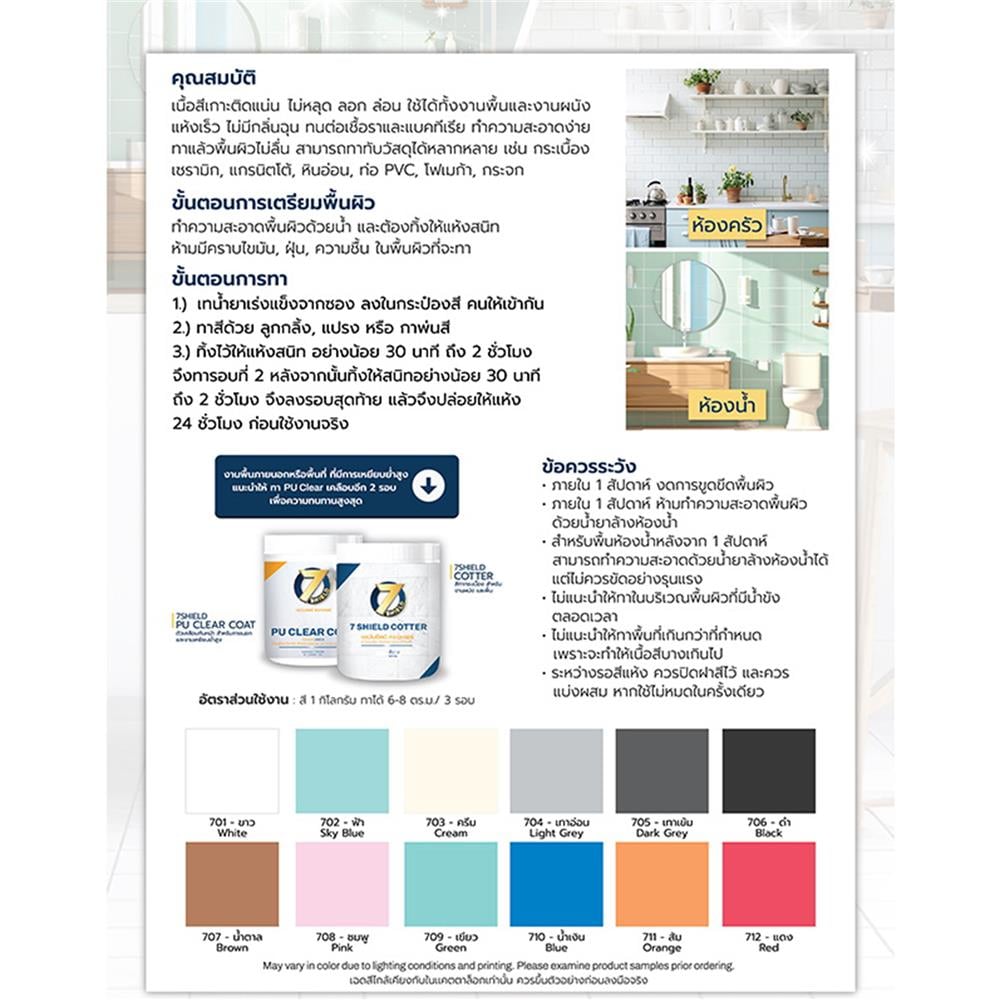 สีทากระเบื้อง สำหรับงานพื้นและผนัง ชนิดกึ่งเงา 7 SHIELD COTTER 710 สีน้ำเงิน 1 กิโลกรัม