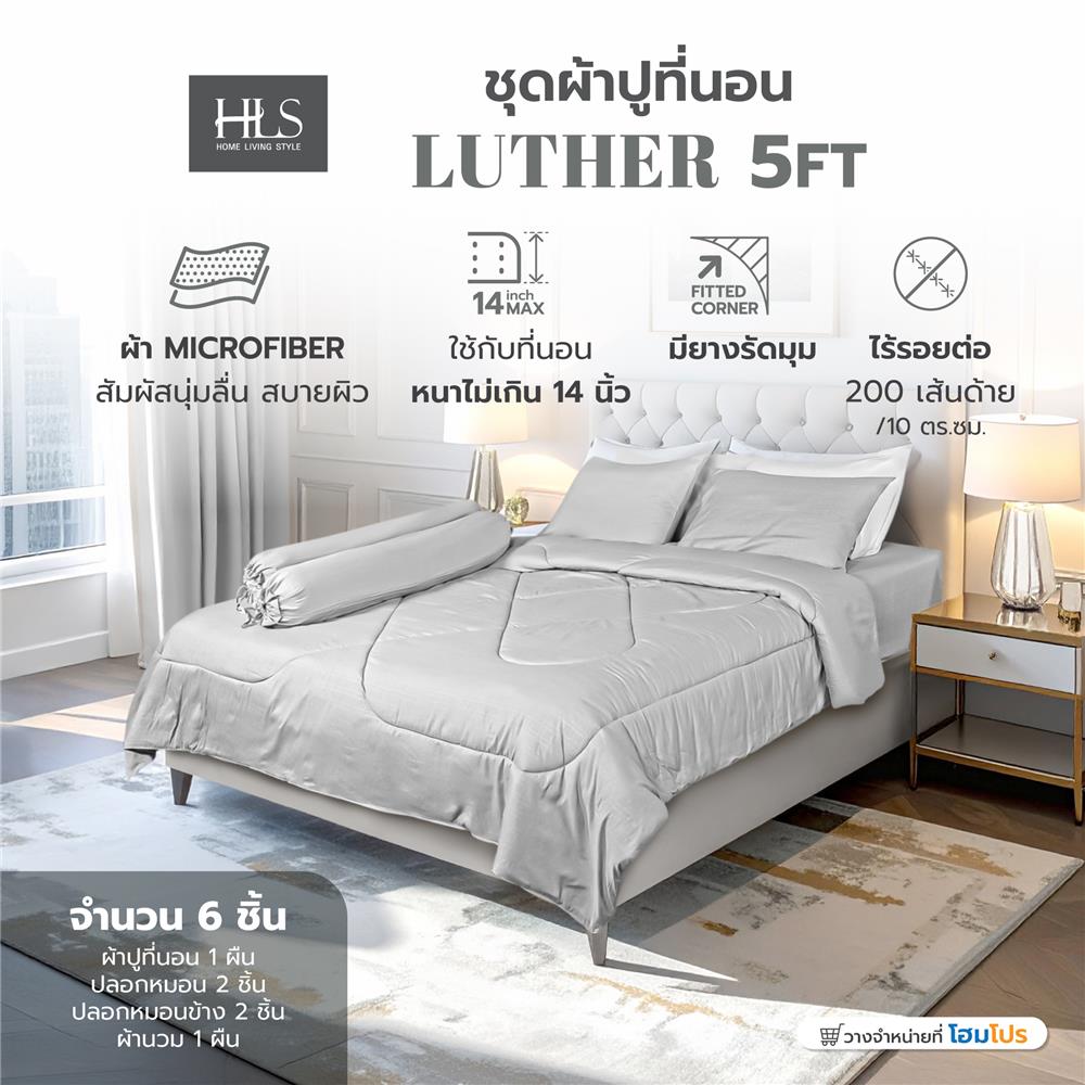 ชุดผ้าปูที่นอน 5 ฟุต (ชุด 6 ชิ้น) HOME LIVING STYLE LUTHER สี GREY