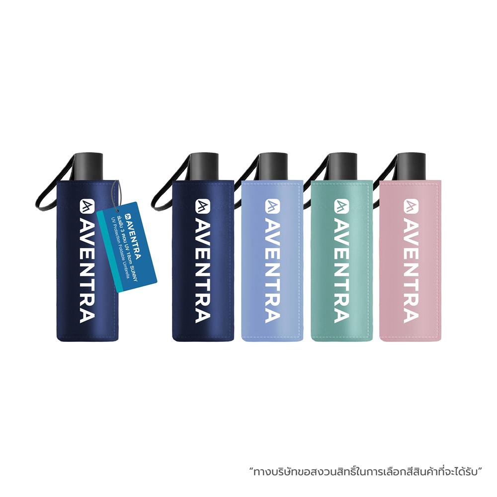 ร่มพับ 3 ตอน AVENTRA UV SUNNY 18 ซม. คละสี