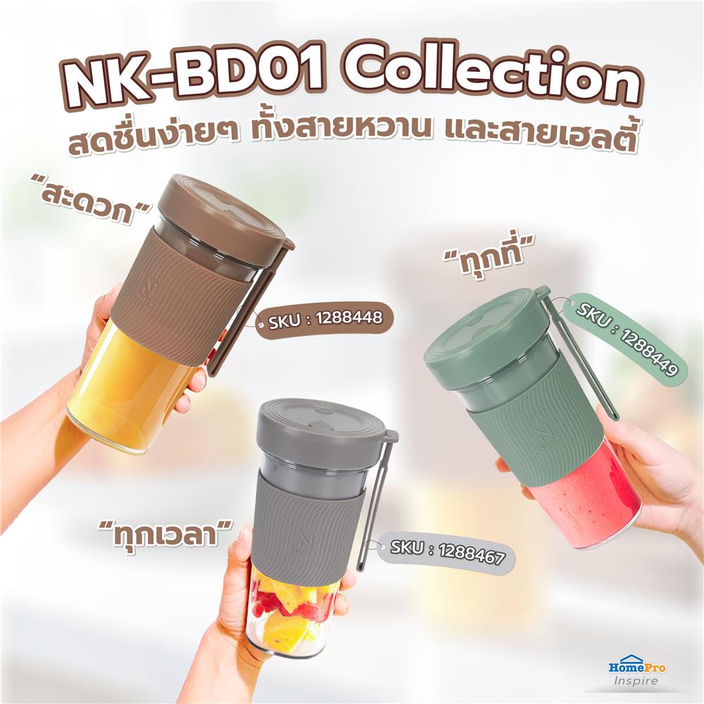 เครื่องปั่นน้ำผลไม้ NIKITO NK-BD01 0.3 ลิตร สีน้ำตาล