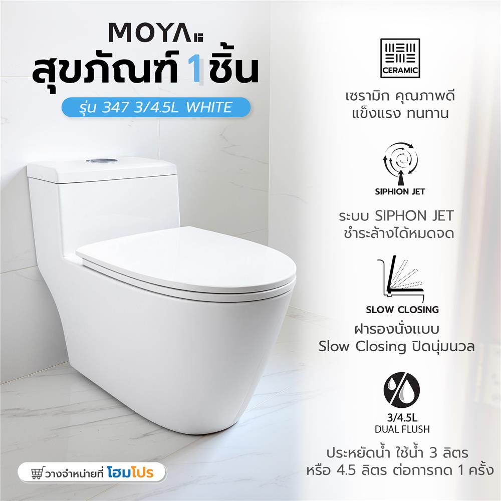 สุขภัณฑ์ 1 ชิ้น MOYA 347 3/4.5 ลิตร สีขาว