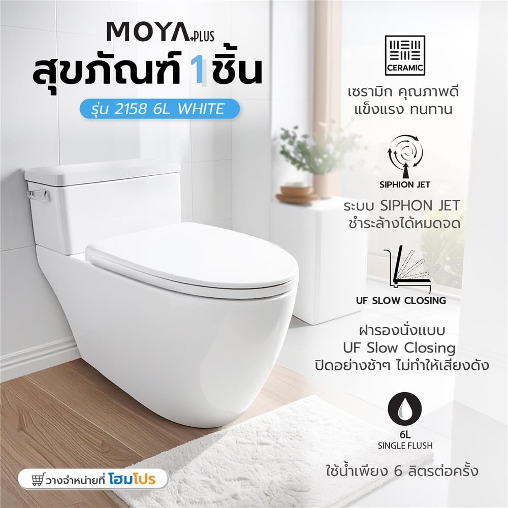 สุขภัณฑ์ 1 ชิ้่น MOYA PLUS 2158 6 ลิตร สีขาว
