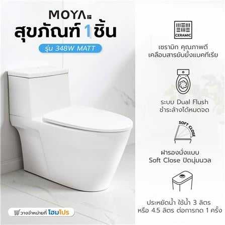 สุขภัณฑ์ 1 ชิ้น MOYA 348W MATT 3/4.5 ลิตร สีขาว_6