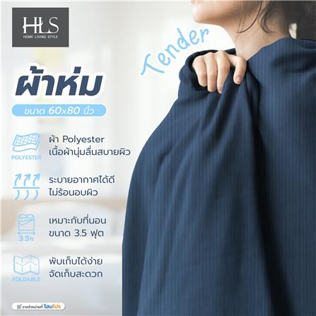 ผ้าห่ม HOME LIVING STYLE TENDER 60X80 นิ้ว สี BLUE_5