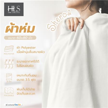 ผ้าห่ม HOME LIVING STYLE SHERPA 60X80 นิ้ว สี CREAM_5