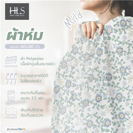 ผ้าห่ม HOME LIVING STYLE MILD 60X80 นิ้ว สี MIX COLOR_5