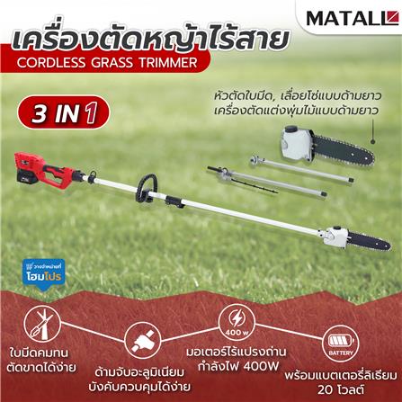 เครื่องตัดหญ้าไร้สาย 3IN1 (พร้อมแบตเตอรี่) MATALL 20 โวลต์_7