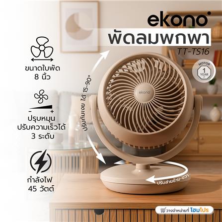 พัดลมพกพา 8 นิ้ว EKONO TT-TS16 สีน้ำตาล_7