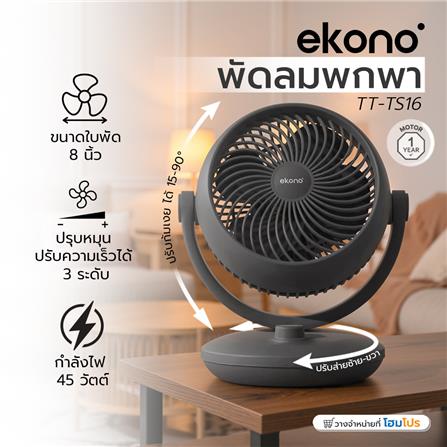 พัดลมพกพา 8 นิ้ว EKONO TT-TS16 สีดำ_4