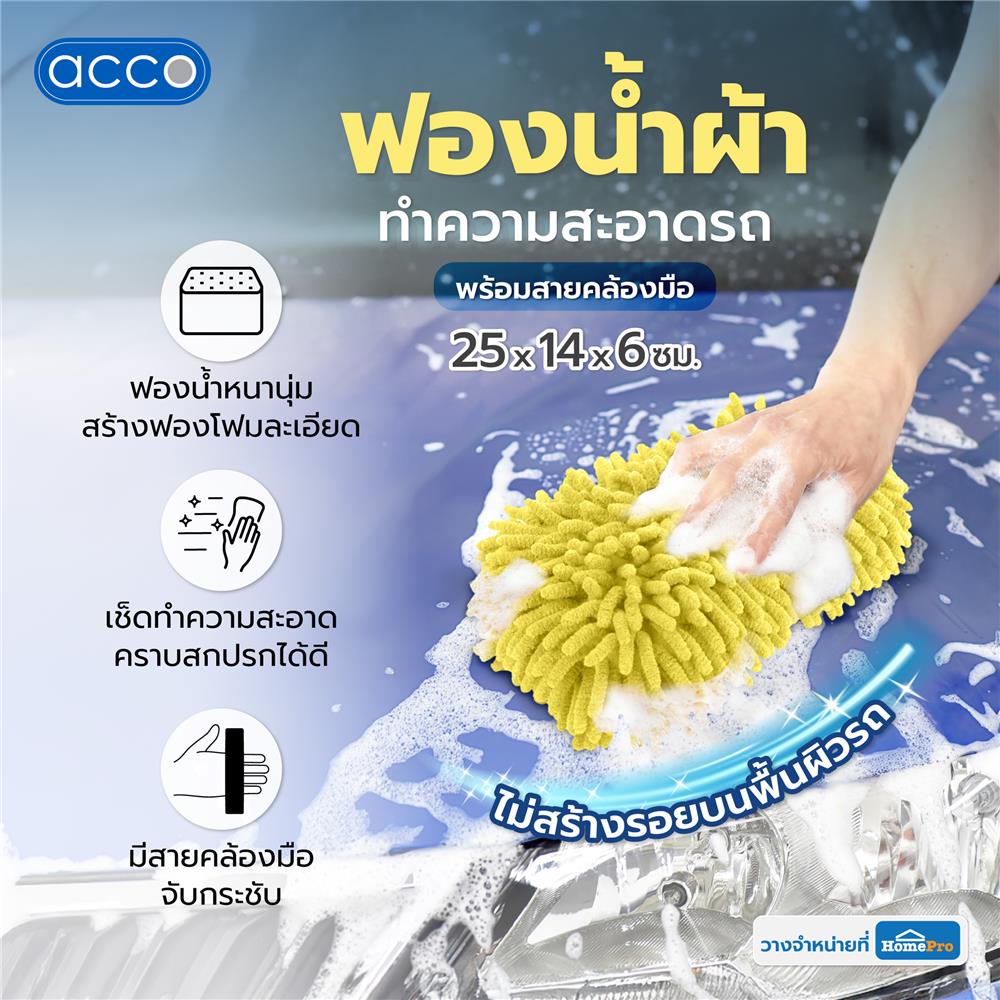 ฟองน้ำผ้าทำความสะอาดรถพร้อมสายคล้องมือ ACCO 25x14x6 ซม. สีเหลือง