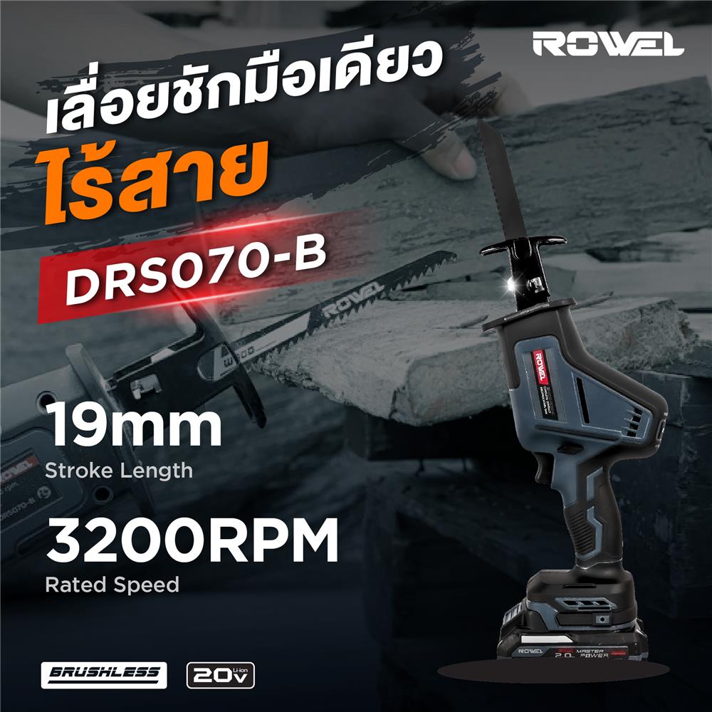 เลื่อยชักมือเดียวไร้สาย (เฉพาะตัวเครื่อง) ROWEL DRS070-B