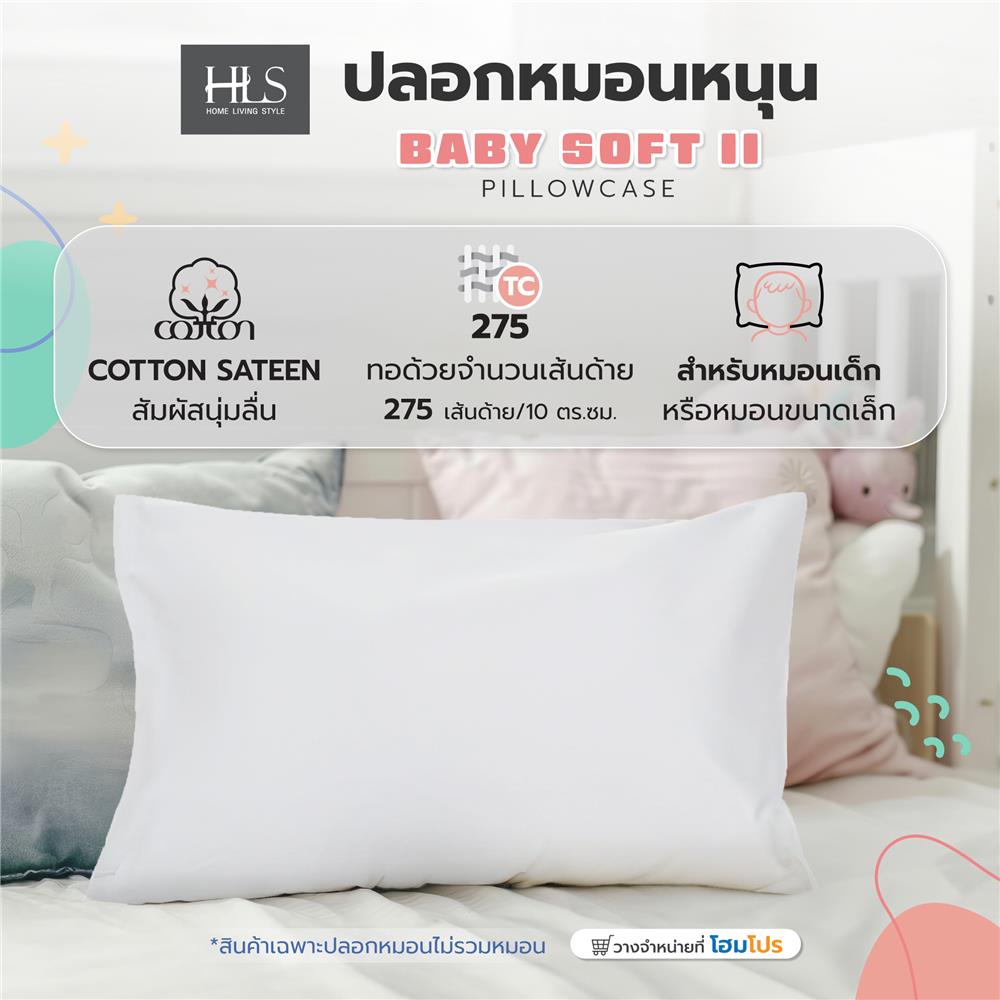 ปลอกหมอนหนุน HOME LIVING STYLE BABY SOFT II สี WHITE