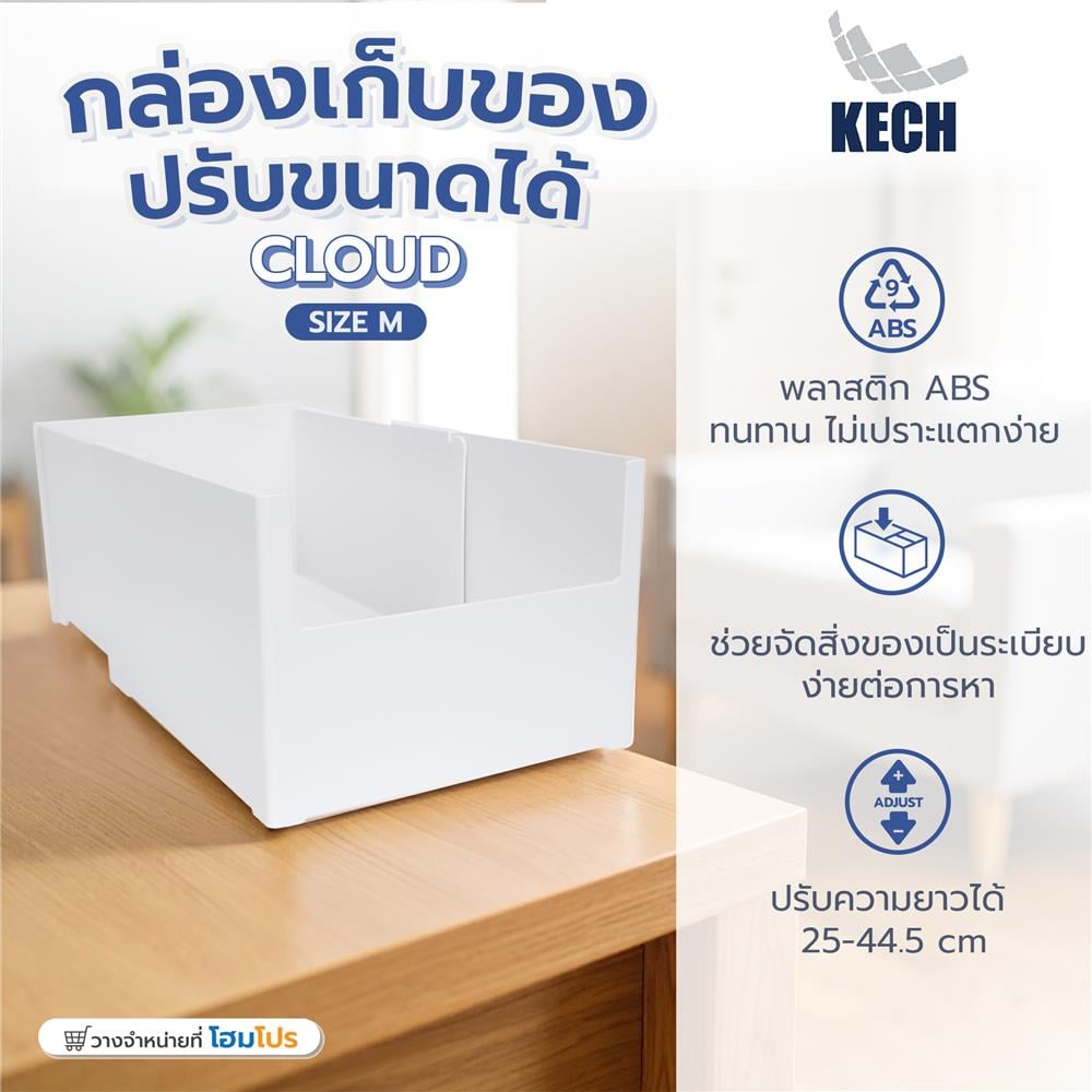 กล่องเก็บของปรับขนาดได้ KECH CLOUD SIZE M สีขาว