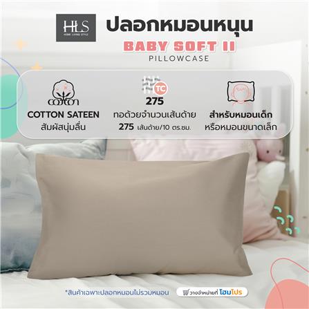 ปลอกหมอนหนุน HOME LIVING STYLE BABY SOFT II สี BROWN_4
