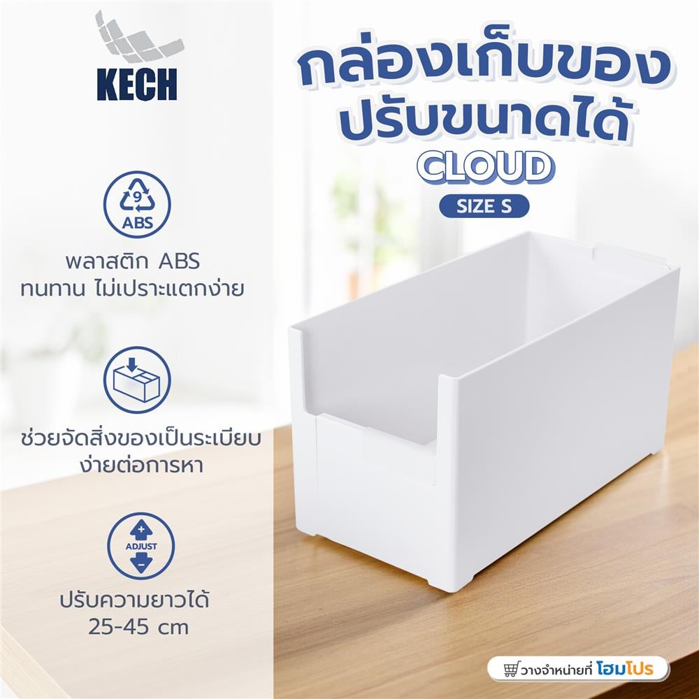 กล่องเก็บของปรับขนาดได้ KECH CLOUD SIZE S สีขาว