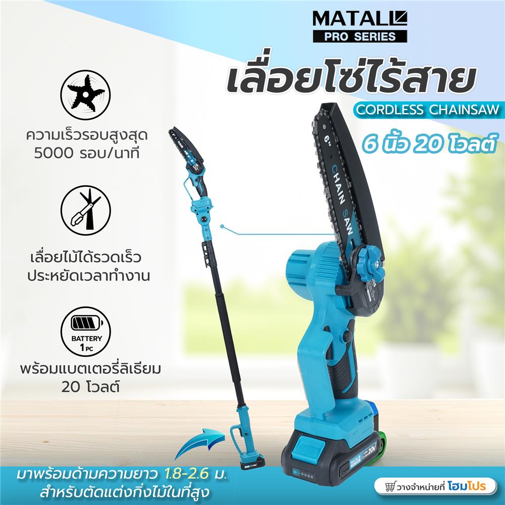 เลื่อยโซ่ไร้สาย (พร้อมแบตเตอรี่) MATALL PRO 6 นิ้ว 20 โวลต์