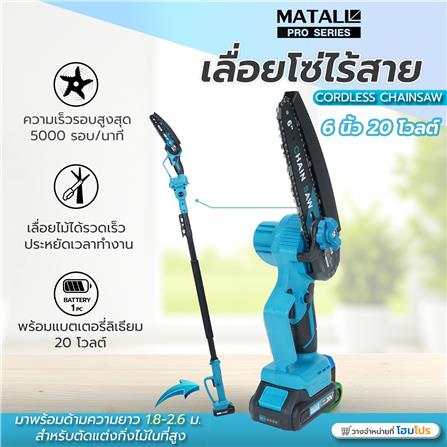 เลื่อยโซ่ไร้สาย (พร้อมแบตเตอรี่) MATALL PRO 6 นิ้ว 20 โวลต์_9