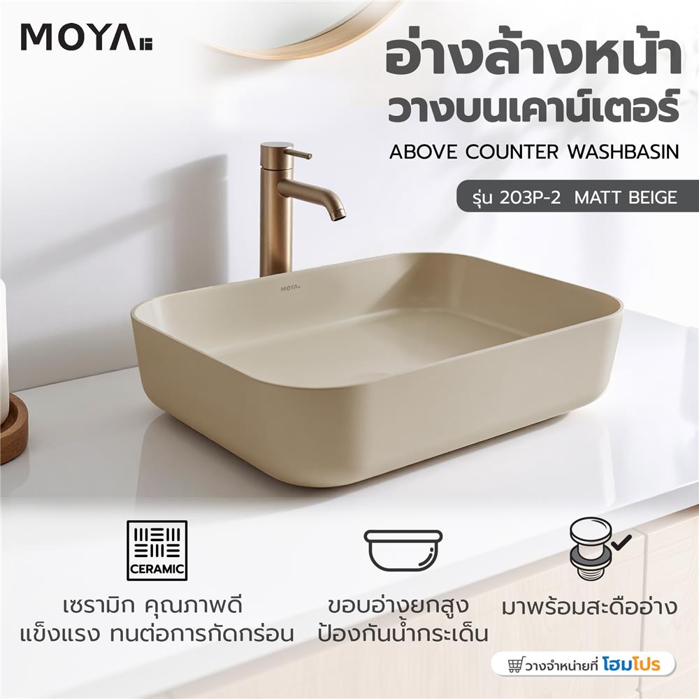 อ่างล้างหน้าวางบนเคาน์เตอร์ MOYA 203P-2 MATT BEIGE
