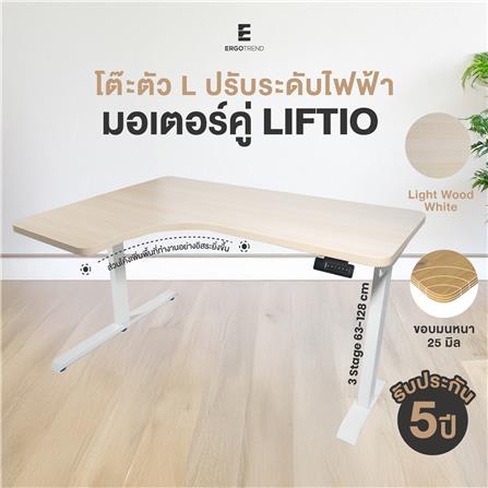 โต๊ะปรับระดับไฟฟ้า ERGOTREND LIFTIO 160 ซม. ลายไม้อ่อน/ขาว_2
