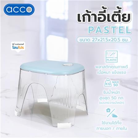 เก้าอี้เตี้ย AACO PASTEL 27x21.5x20.5 ซม. สีฟ้า_5