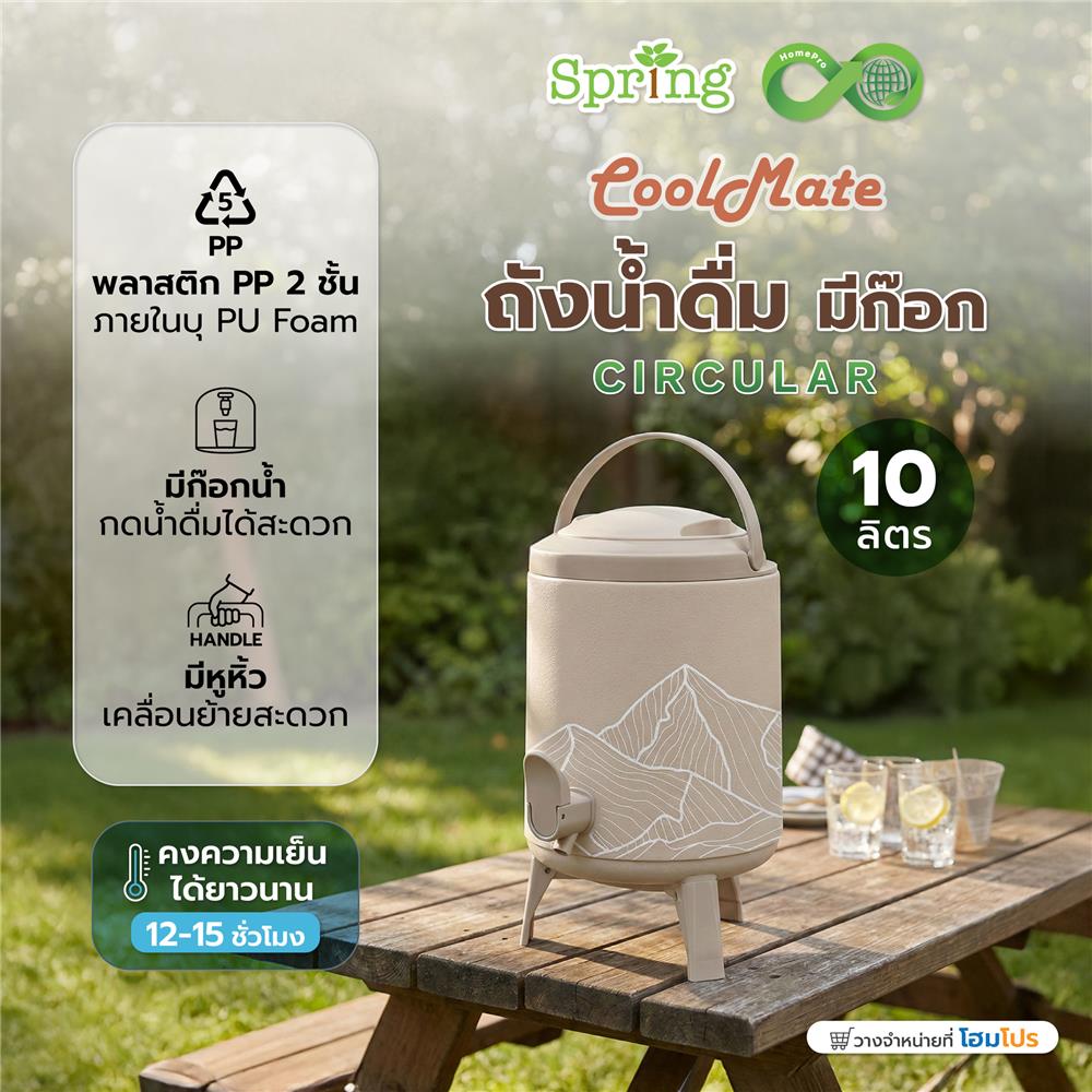 ถังน้ำดื่ม มีก๊อก SPRING COOL MATE CIRCULAR 10 ลิตร สีโทป