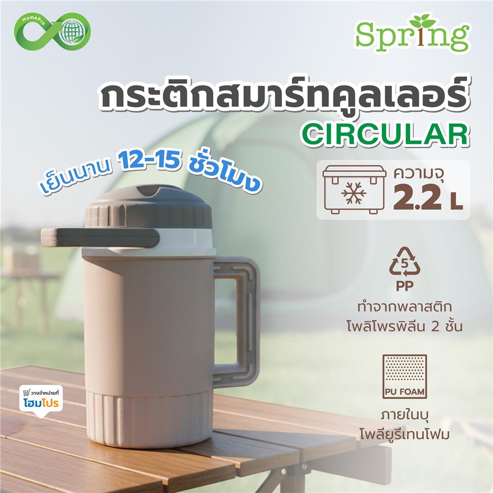 กระติกสมาร์ทคูลเลอร์ SPRING CIRCULAR 2.2 ลิตร สีโทป