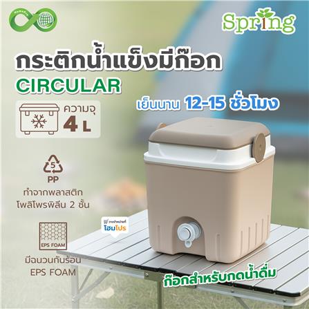 กระติกน้ำแข็งมีก๊อก SPRING CIRCULAR 4 ลิตร สีโทป_1