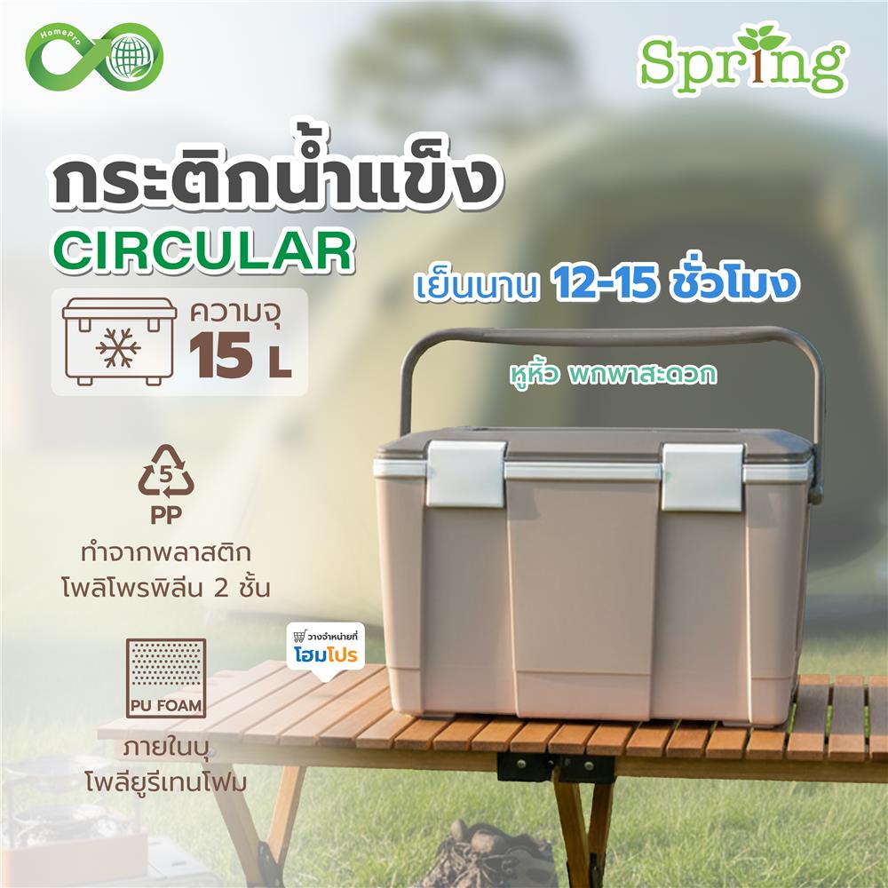 กระติกน้ำแข็ง SPRING CIRCULAR 15 ลิตร สีโทป