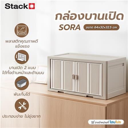 กล่องบานเปิด STACKO SORA 64X32X32.5 ซม. สีเบจ_8