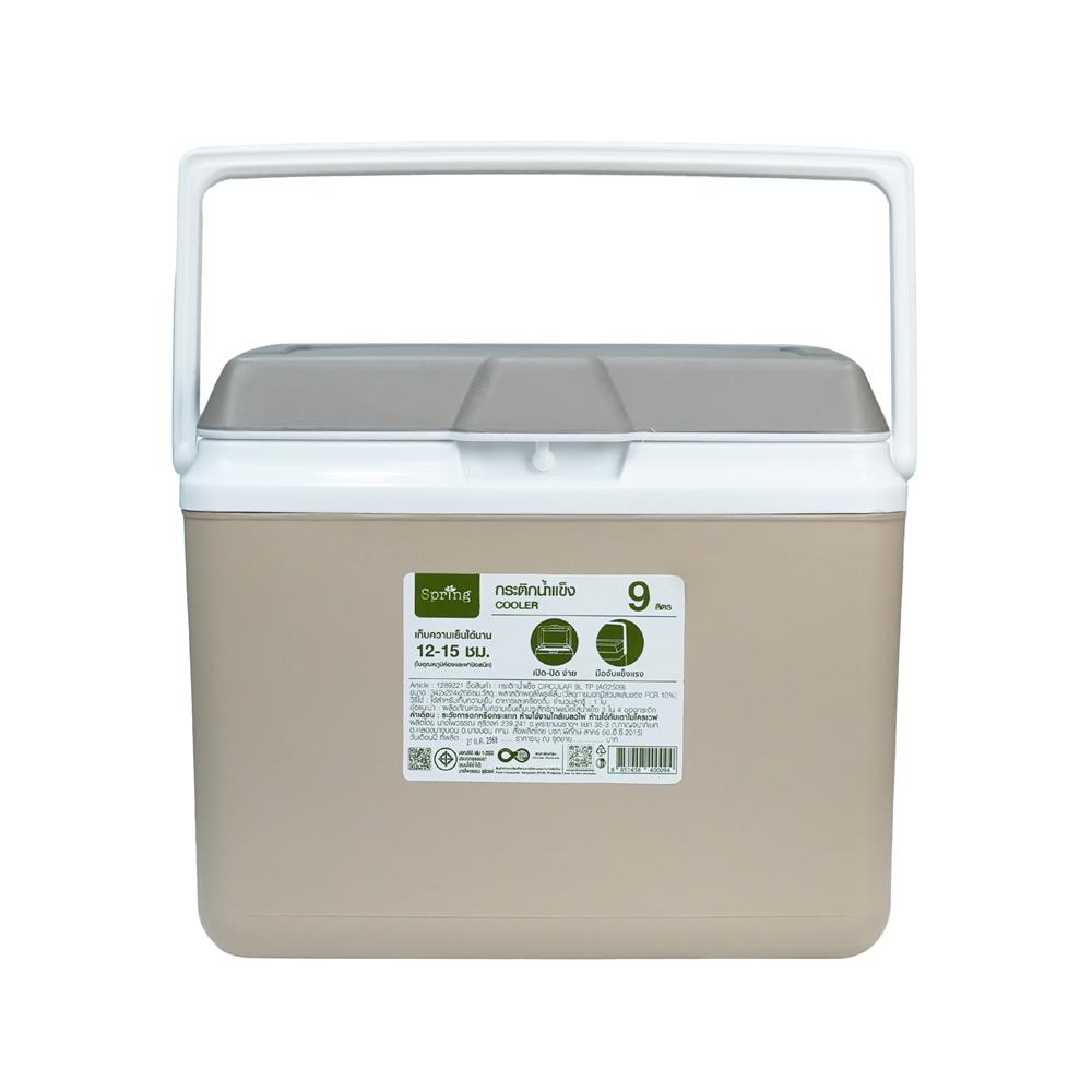 กระติกน้ำแข็ง SPRING CIRCULAR 9 ลิตร สีโทป