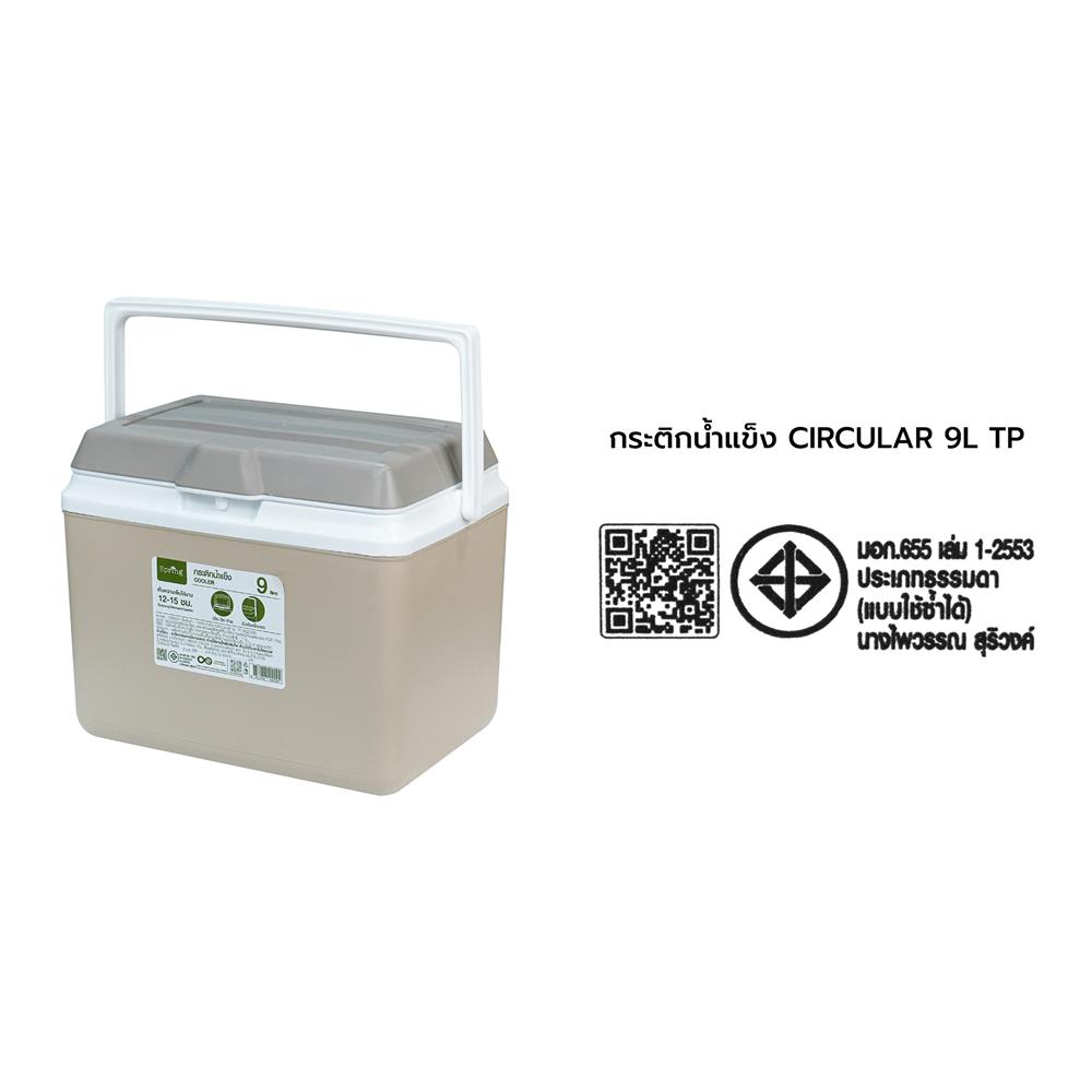 กระติกน้ำแข็ง SPRING CIRCULAR 9 ลิตร สีโทป