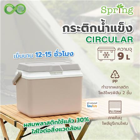 กระติกน้ำแข็ง SPRING CIRCULAR 9 ลิตร สีโทป_5