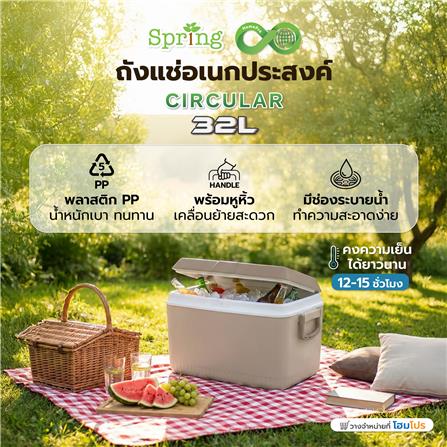 ถังแช่อเนกประสงค์ SPRING CIRCULAR 32 ลิตร สีโทป_1