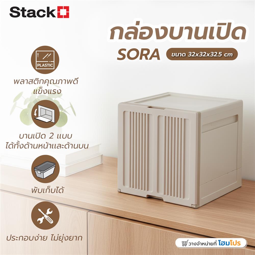 กล่องบานเปิด STACKO SORA 32X32X32.5 ซม. สีเบจ