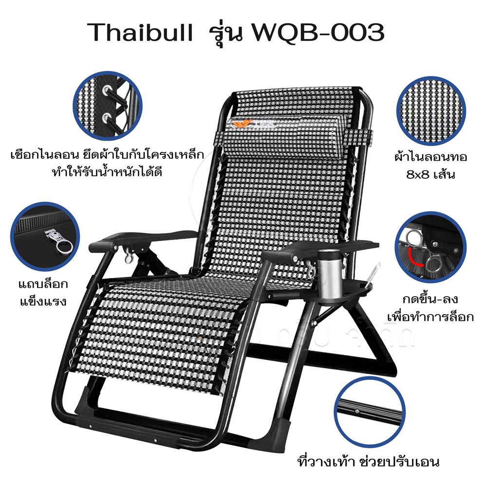 เก้าอี้พักผ่อน THAIBULL WQB-003 สีขาว
