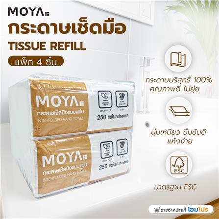 กระดาษเช็ดมือ MOYA 250 แผ่น แพ็ก 4 ชิ้น_3