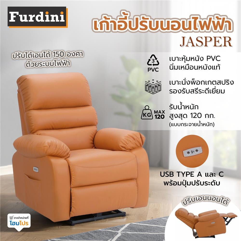เก้าอี้ปรับเอนนอนไฟฟ้า FURDINI JASPER สีน้ำตาล