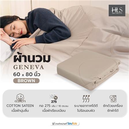 ผ้านวม HOME LIVING STYLE GENEVA 60X80 นิ้ว สี BROWN_5