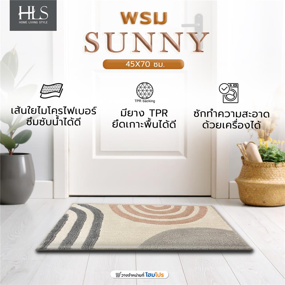 พรม HOME LIVING STYLE SUNNY 45X70 ซม. สีเบจ
