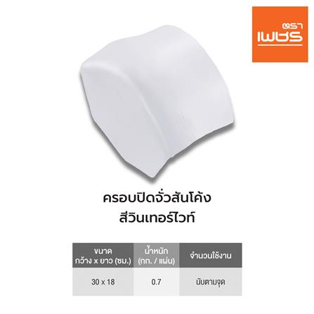 ครอบปิดจั่วสันโค้ง ตราเพชร ลอนคู่ สีวินเทอร์ไวท์_3