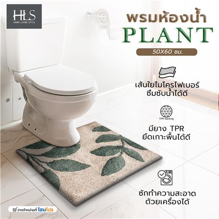พรมห้องน้ำ HOME LIVING STYLE PLANT 50X60 ซม. สีครีม_6