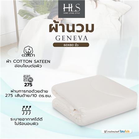 ผ้านวม HOME LIVING STYLE GENEVA 60X80 นิ้ว สี CREAM_4