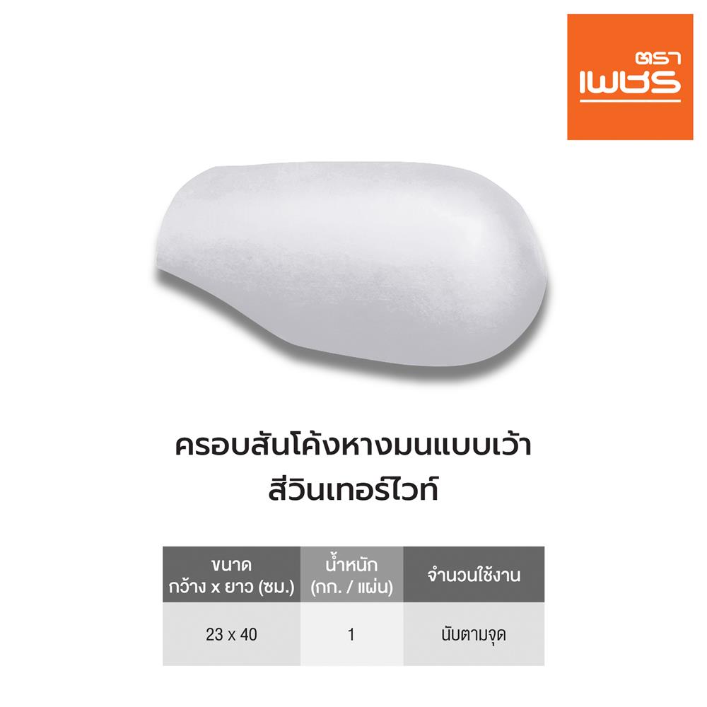 ครอบสันโค้งหางมนแบบเว้า ลอนคู่ ตราเพชร สีวินเทอร์ไวท์