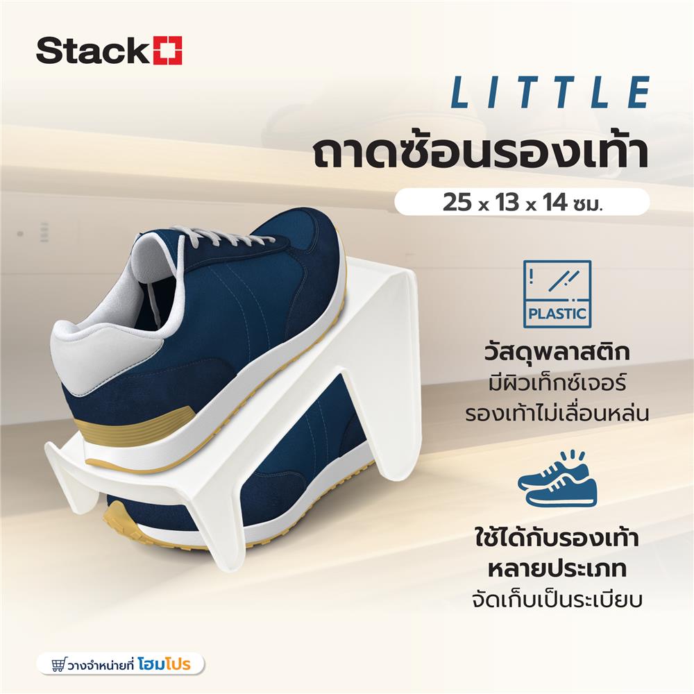 ถาดซ้อนรองเท้า STACKO LITTLE 25X13X14 ซม. สีขาว
