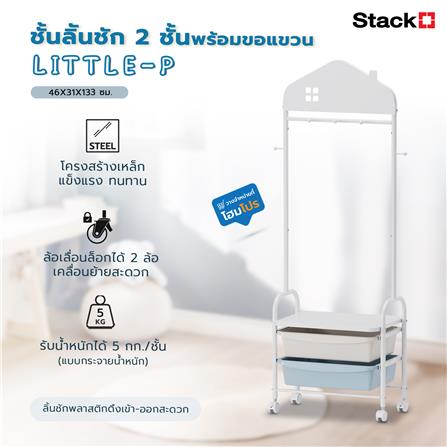 ชั้นลิันชัก 2 ชั้นพร้อมขอแขวน STACKO LITTLE-P 46X31X133 ซม. สีขาว/ฟ้า_8
